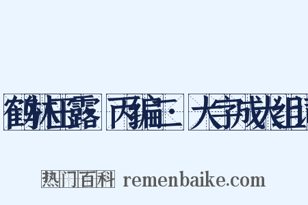 鹤林玉露·丙编二·大字成犬组词是什么意思的图片